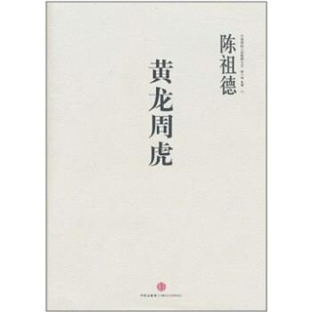 【正版书籍】 中国围棋古谱精解大系辑名局01:黄龙周虎 陈祖德 著 中信出版社，中信出版集团