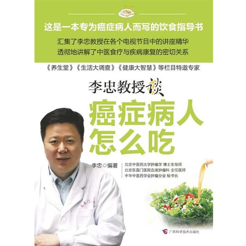 【正版书籍】 癌症病人怎么吃 李忠　编著 广西科学技术出版社