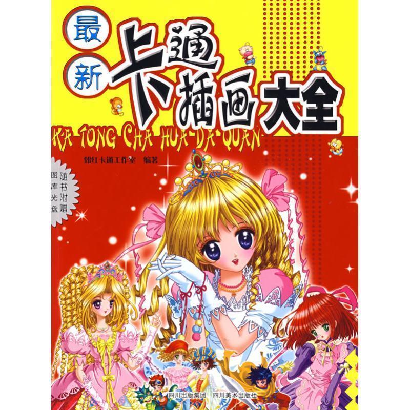 【正版书籍】 卡通插画大全 郅红 著 四川美术出版社
