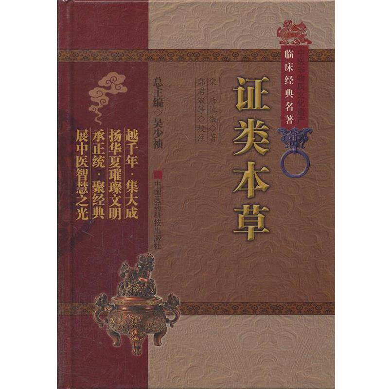 【正版书籍】 证类本草-中医非物质文化遗产临床经典名著 (宋)唐慎薇 著,郭君双 等校注 中国医药科技出版社