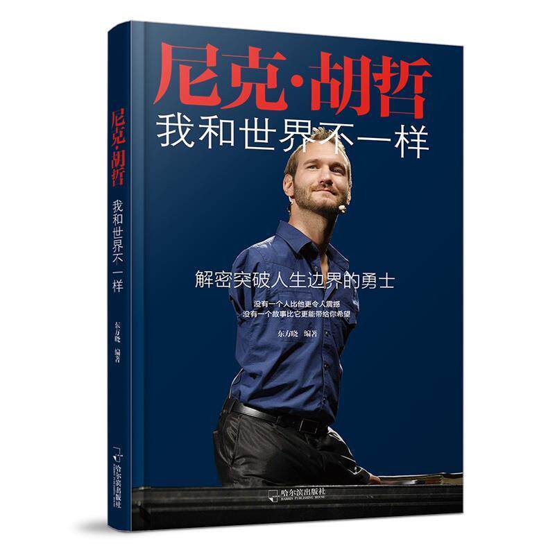 【正版书籍】 尼克·胡哲 我和世界不一样 东方晓 哈尔滨出版社