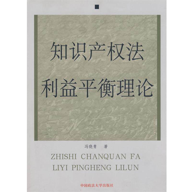 【正版书籍】 知识产权法利益平衡理论 冯晓青 著 中国政法大学出版社