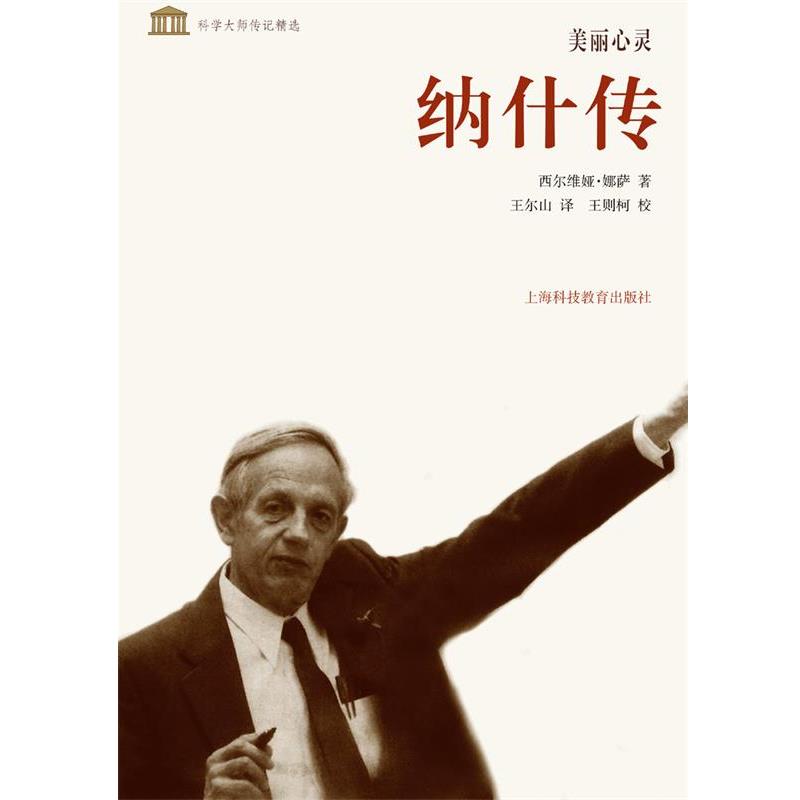 【正版书籍】 美丽心灵--纳什传 西尔维娅·娜萨 著,王尔山 译, 王则柯 校 上海科技教育出版社