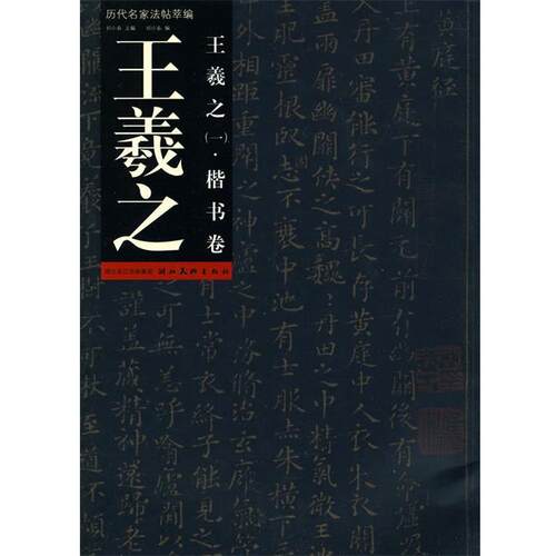 【正版书籍】 王羲之:楷书卷 祁小春编 祁小春 编 湖北美术出版社