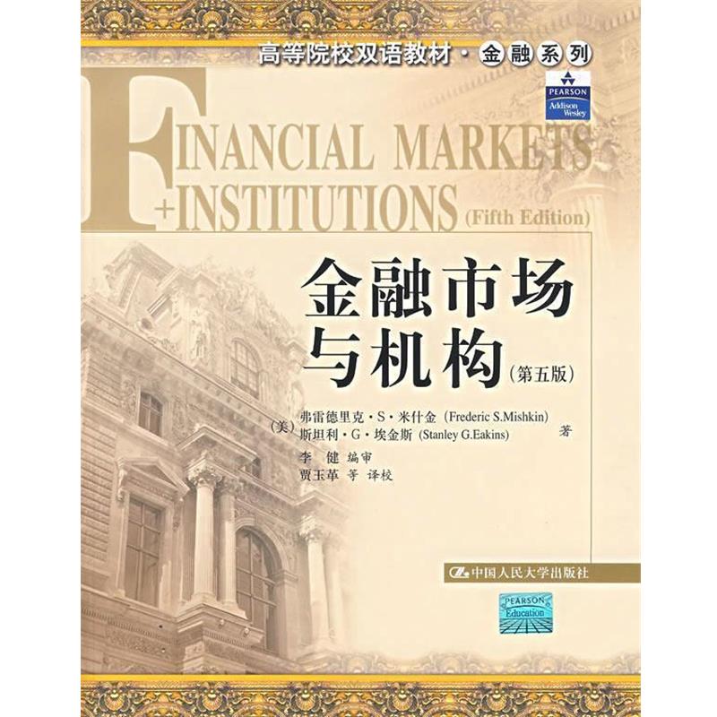 【正版书籍】 金融市场与机构 (美)米什金,(美)埃金斯　著,李健　编审,贾玉革　等译校 中国人民大学出版社