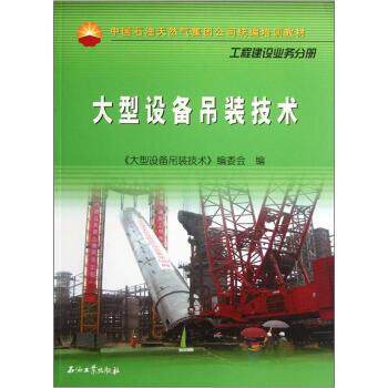 【正版书籍】 中国石油天然气集团公司统编培训教材·工程建设业务分册:设备吊装技术 《设备吊装技术》编委会 编 石油工业出版社