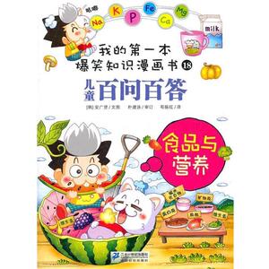 【正版书籍】 百问百答 18 食品与营养 (韩)安广贤 21世纪出版社