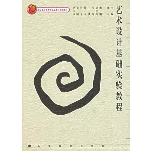 【正版书籍】 艺术设计基础实验教程 谭平 著 高等教育出版社