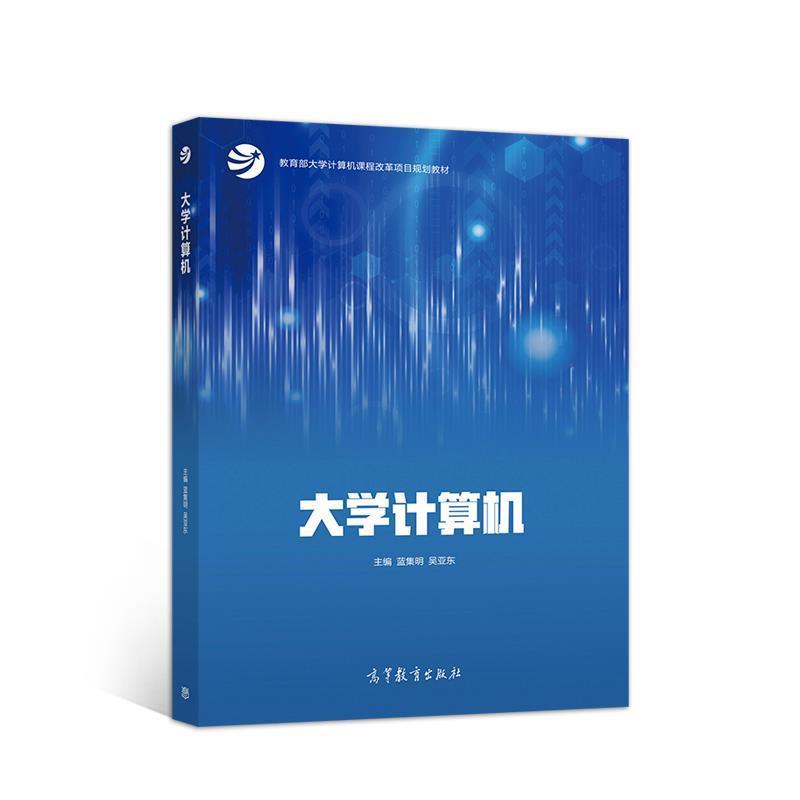 【正版书籍】 大学计算机 蓝集明吴亚东 高等教育出版社