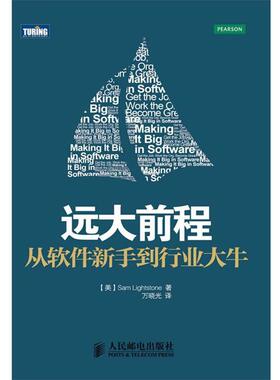 【正版书籍】 远大前程:从软件新手到行业大牛 [美]Sam Lightstone 著 人民邮电出版社