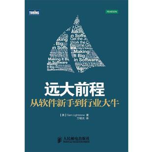 【正版书籍】 远大前程:从软件新手到行业大牛 [美]Sam Lightstone 著 人民邮电出版社