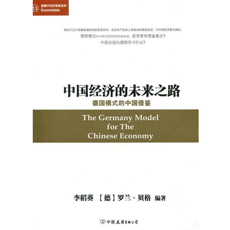 【正版书籍】 中国经济的未来之路 德国模式的中国借鉴 李稻葵 ,罗兰·贝格 著 中国友谊出版公司