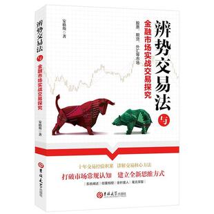 【正版书籍】 辨势交易法与金融市场实战交易探究 安格斯 著 吉林大学出版社