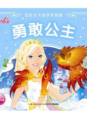 【正版书籍】 勇敢公主 美国美泰 长江少年儿童出版社