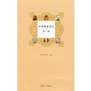 【正版书籍】 中外教育名言新编 王正平　主编 复旦大学出版社