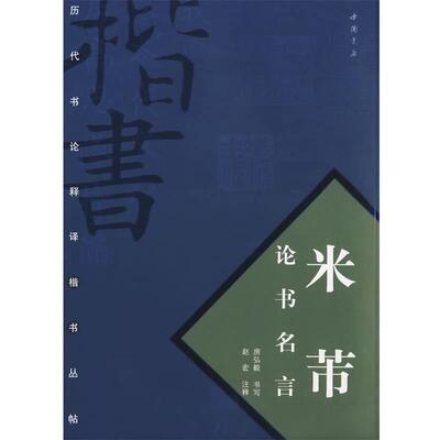 【正版书籍】 米芾论书名言 房弘毅 书,赵宏 注释 中国书店出版社
