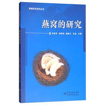 【正版书籍】 燕窝的研究 徐敦明,范群艳,施能文,肖晶 编 中国质检出版社，中国标准出版社