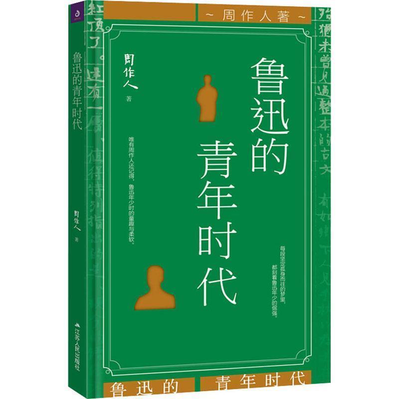 【正版书籍】 周作人作品：鲁迅的青年时代 周作人 著 江苏人民出版社