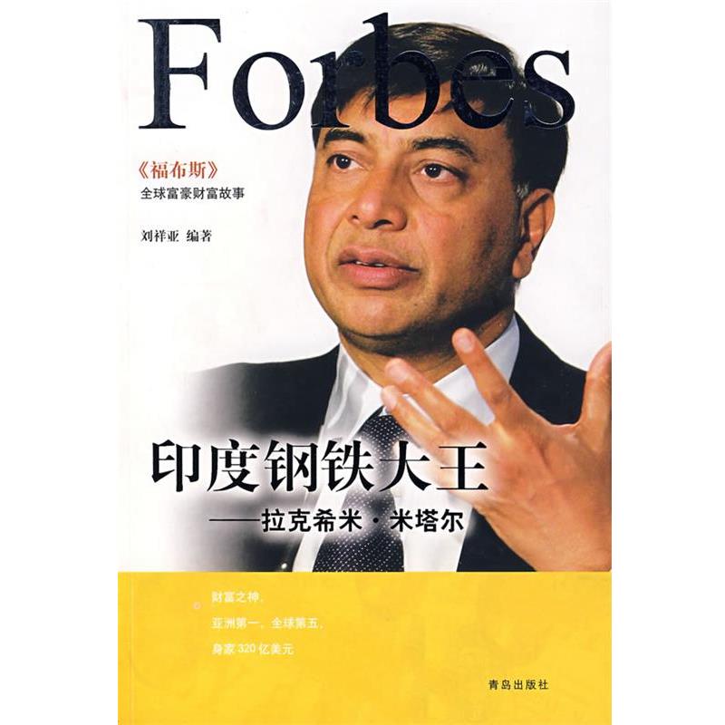 【正版书籍】 印度钢铁大王:拉克希米 米塔尔 刘祥亚 编著 青岛出版社