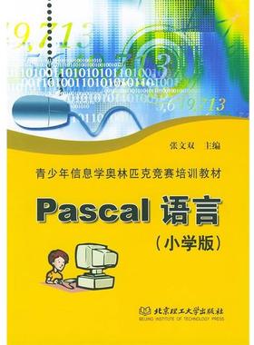 【正版书籍】 Pascal 语言:小学版 张文双 主编 北京理工大学出版社