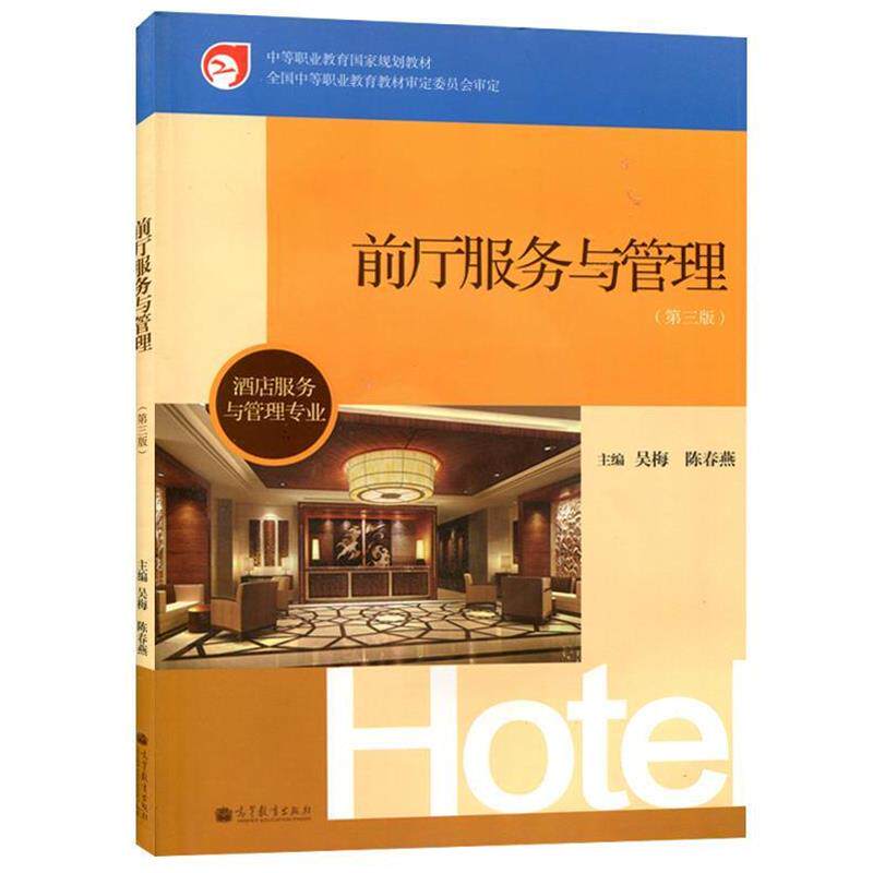 【正版书籍】 中等职业教育国家规划教材·酒店服务与管理专业:前厅服务与管理 吴梅,陈春燕 编 高等教育出版社