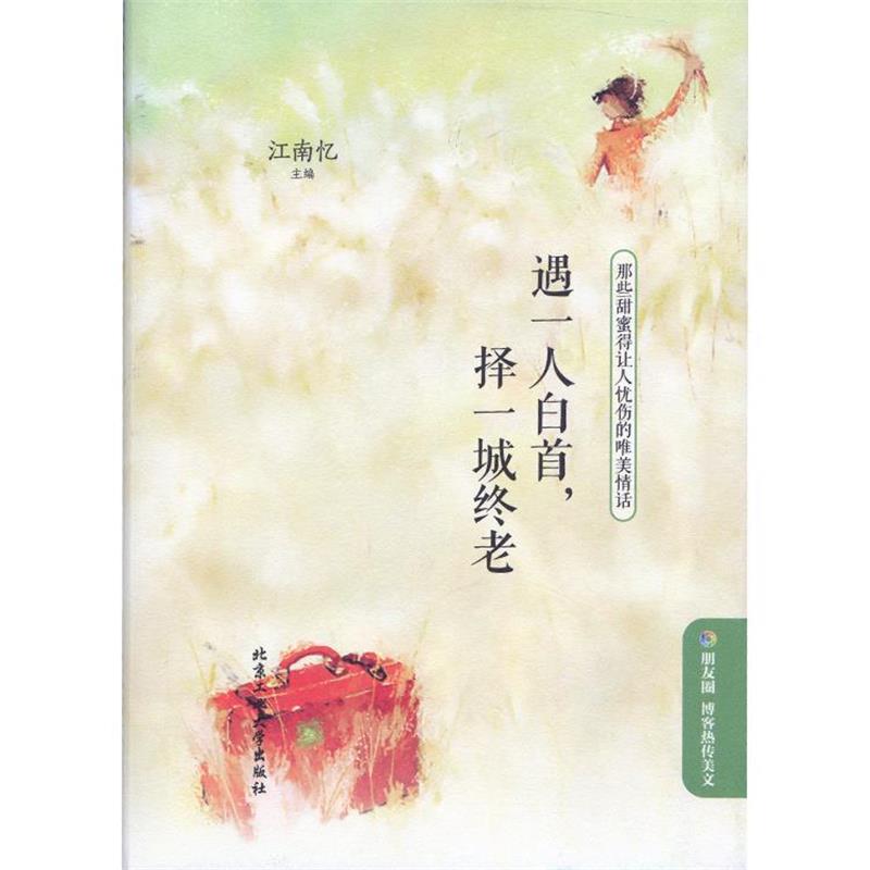 【正版书籍】 遇一人白首,择一城终老 江南忆主编 北京工业大学出版社