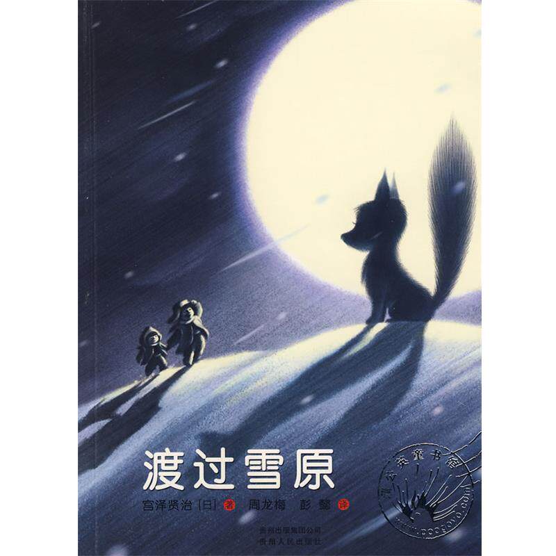 【正版书籍】 渡过雪原 (日)宫泽贤治 著,彭懿,周龙梅 译 贵州人民出版社