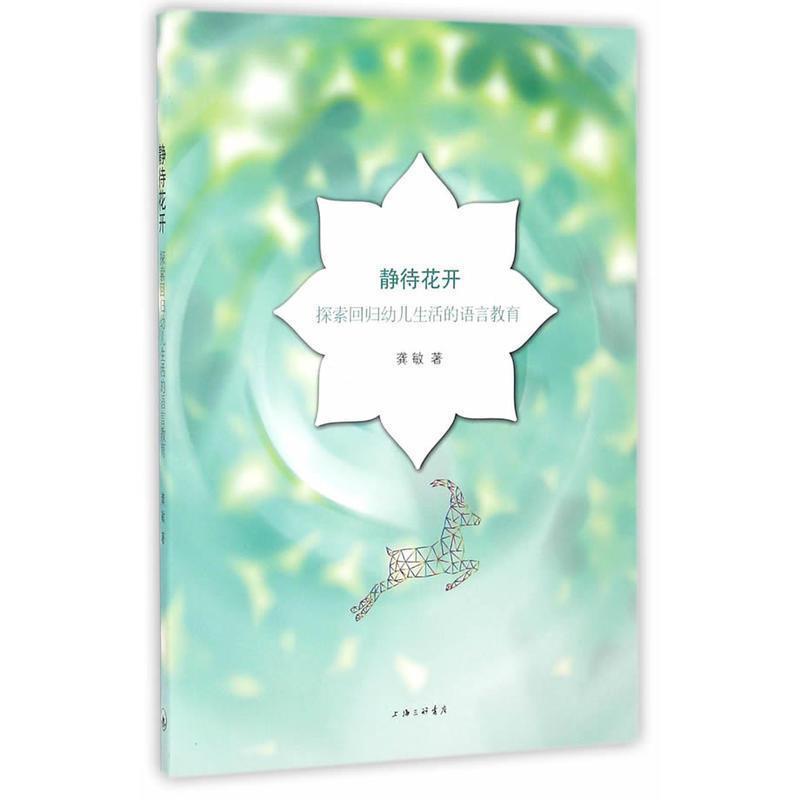 【正版书籍】 静待花开:探索回归幼儿生活的语言教育 龚敏 上海三联书店