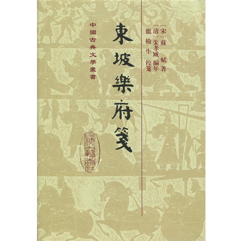 【正版书籍】 东坡乐府笺 [宋]苏轼,[清]朱孝臧,龙榆生校 上海古籍出版社