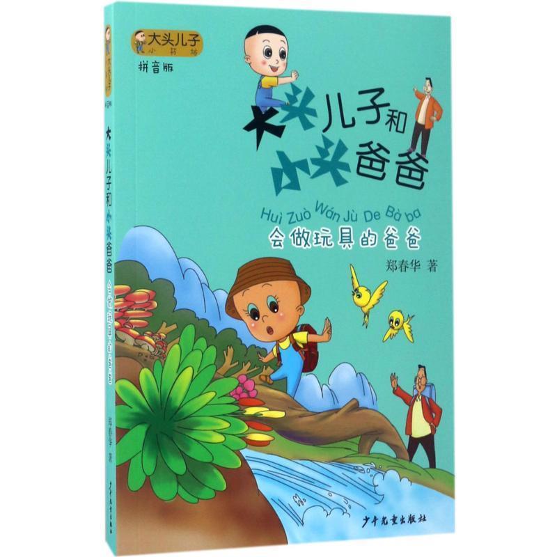 【正版书籍】 会做玩具的爸爸-大头儿子和小头爸爸-拼音版 郑春华 著 少年儿童出版社