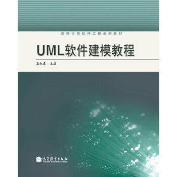 【正版书籍】 高等学校软件工程系列教材:UML软件建模教程 卫红春 编 高等教育出版社