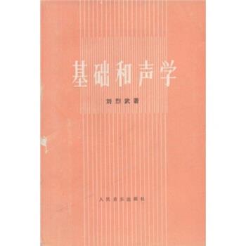 【正版书籍】 基础和声学 刘烈武 人民音乐出版社