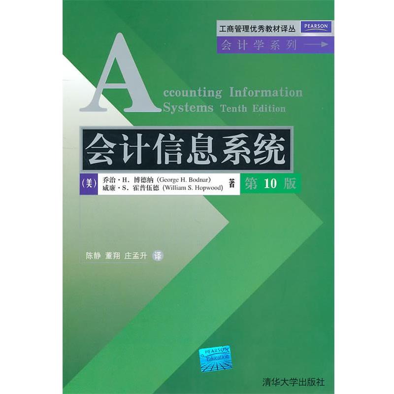 【正版书籍】 会计信息系统 （美）博德纳　等著 清华大学出版社