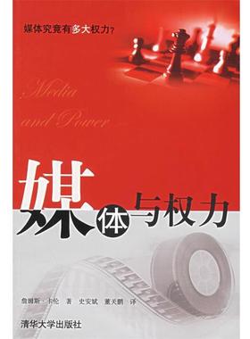 【正版书籍】 媒体与权力 卡伦(Curran,J)著,史安斌,董关鹏 译 清华大学出版社