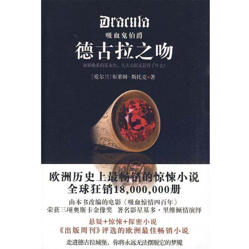 【正版书籍】 吸血鬼伯爵:德古拉之吻 [爱尔兰] 斯托克 著,吴凡 译 陕西师范大学出版社