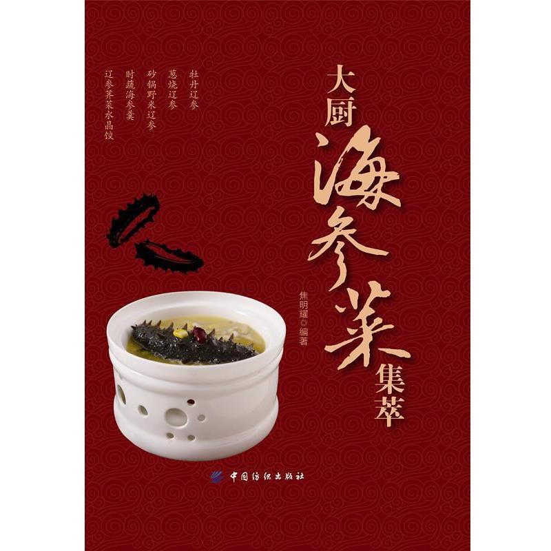【正版书籍】 大厨海参菜集萃 焦明耀　编著 中国纺织出版社