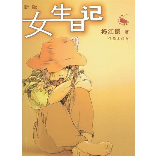 【正版书籍】 女生日记 杨红樱 作家出版社