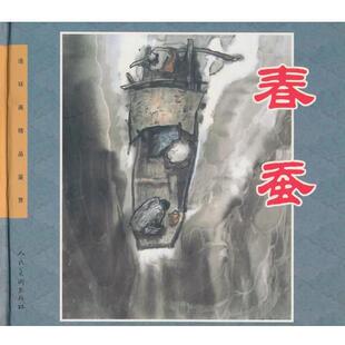 【正版书籍】 春蚕 茅盾 著 人民美术出版社