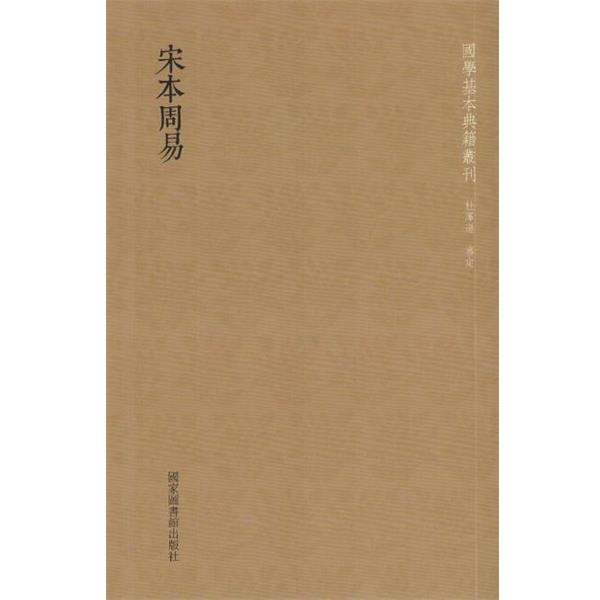 【正版书籍】 宋本周易 总主编:韩永进,校注:(三国魏)王... 国家图书馆出版社