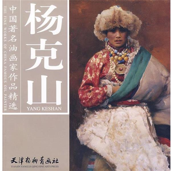 【正版书籍】 杨克山 中国油画家作品精选 杨克山 绘 天津杨柳青画社