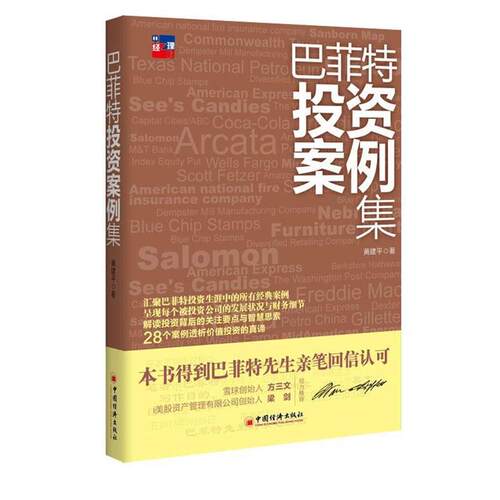 【正版书籍】 巴菲特投资案例集 黄建平 著 中国经济出版社