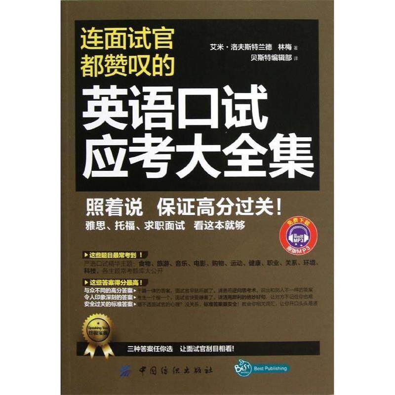 【正版书籍】 连面试官都赞叹的英语口试应考大全集 (美)艾米.洛夫斯特兰德 中国纺织出版社