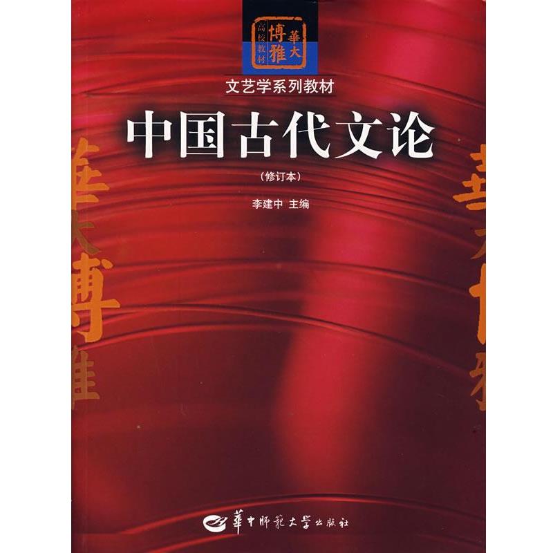 【正版书籍】 中国古代文论 李建中　主编 华中师范大学出版社