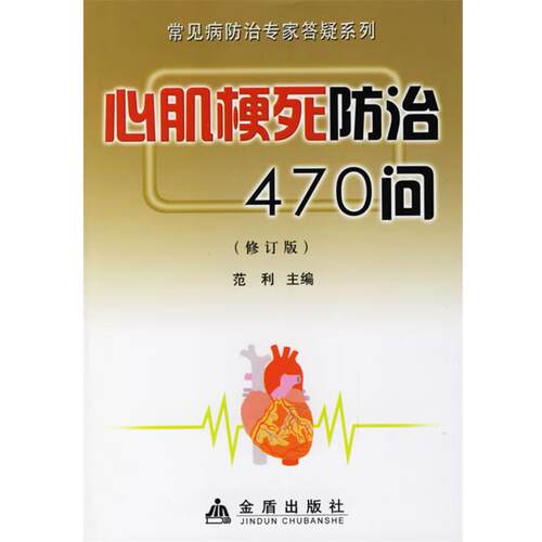 【正版书籍】 心肌梗死防治470问 范利 主编 金盾出版社