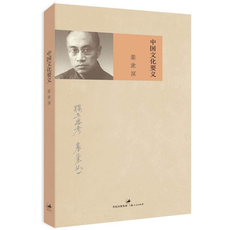【正版书籍】 中国文化要义 梁漱溟 著 上海人民出版社