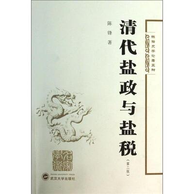 【正版书籍】 清代盐政与盐税 陈锋 武汉大学出版社