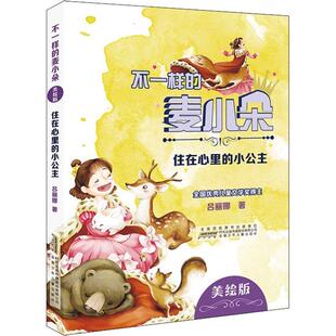 【正版书籍】 不一样的麦小朵 住在心里的小公主 美绘版 吕丽娜 安徽少年儿童出版社