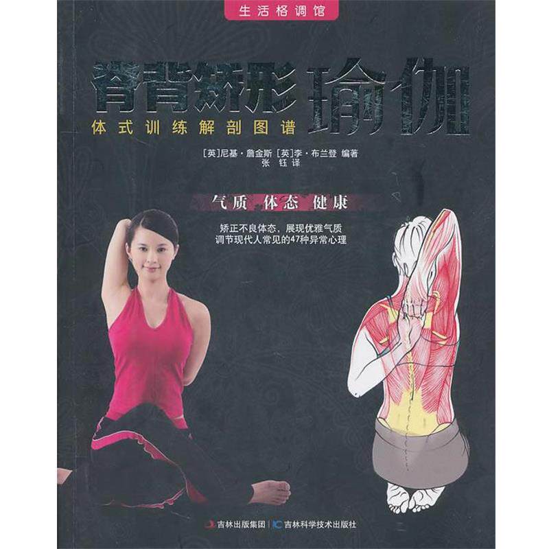 【正版书籍】 脊背矫形瑜伽--体式训练解剖图谱 (英)詹金斯,(英)布兰登 编著,王玲 译 吉林科学技术出版社