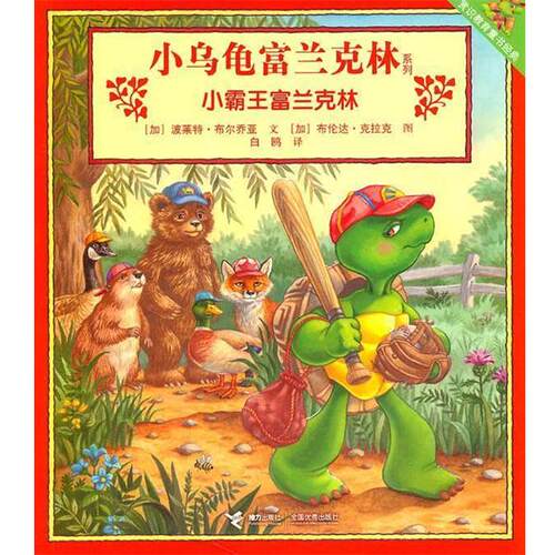 【正版书籍】 小乌龟富兰克林系列:小霸王富兰克林 (加)波莱特·布尔乔亚　著,(加)布伦达·克拉克 绘,白鸥　绘 接力出版社