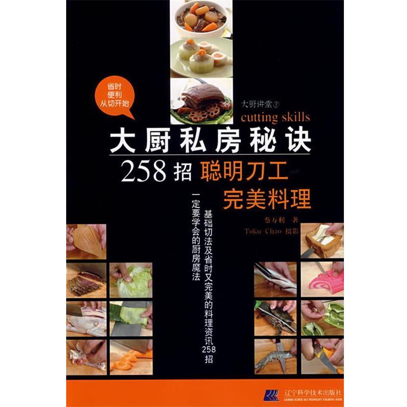 【正版书籍】 大厨私房秘诀258招:聪明刀工完美料理 蔡万利 著 辽宁科学技术出版社